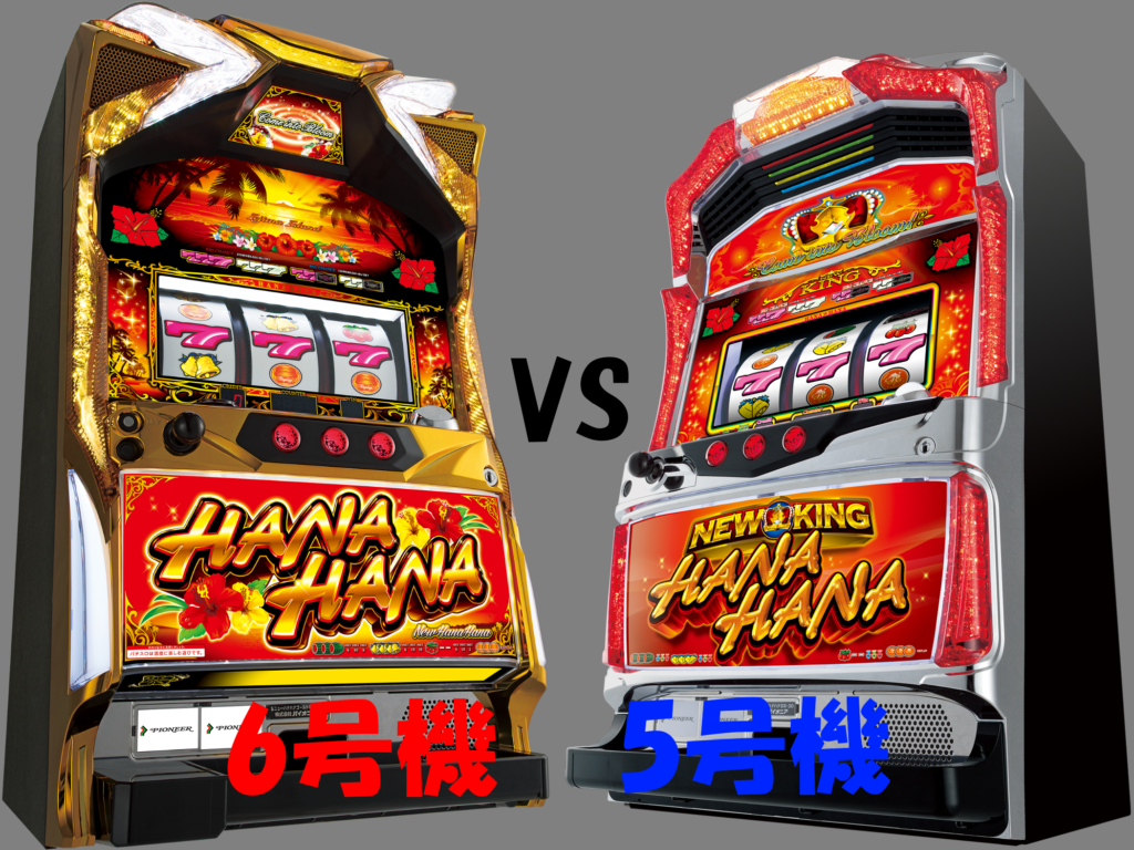 【徹底比較】6号機 ニューハナハナゴールド vs 5号機 ニューキングハナハナ