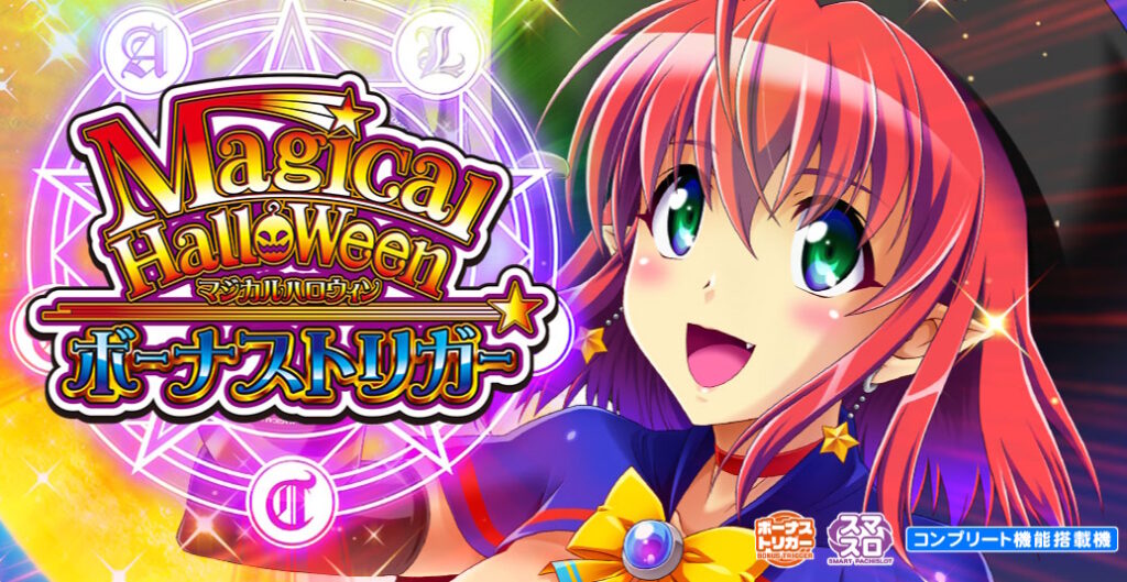 【解析・設定差】マジカルハロウィン ボーナストリガー