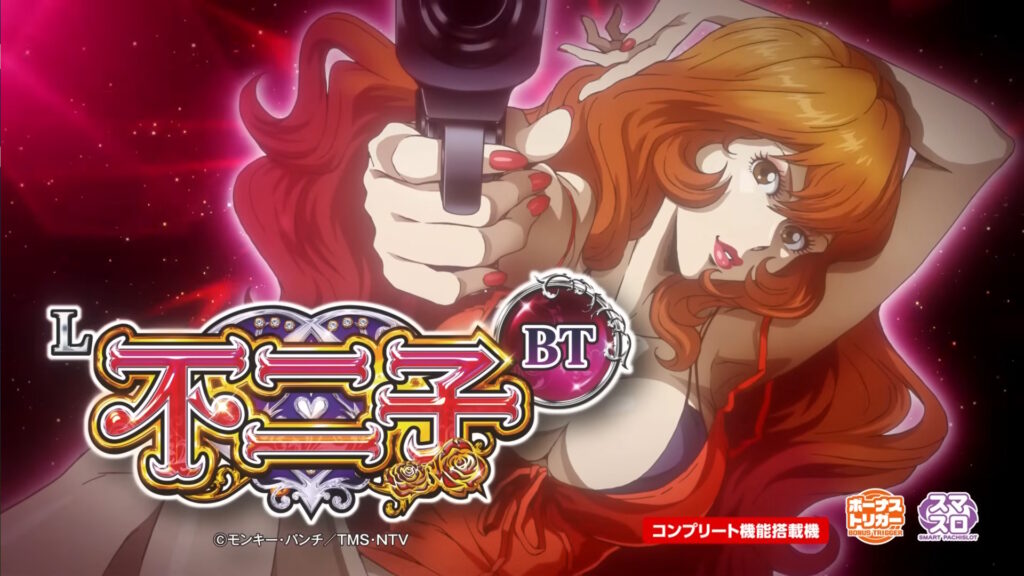 【解析・設定差】L不二子BT スペック 機械割