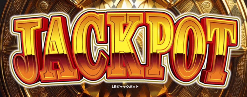 【解析・設定差】LBジャックポット スペック 機械割