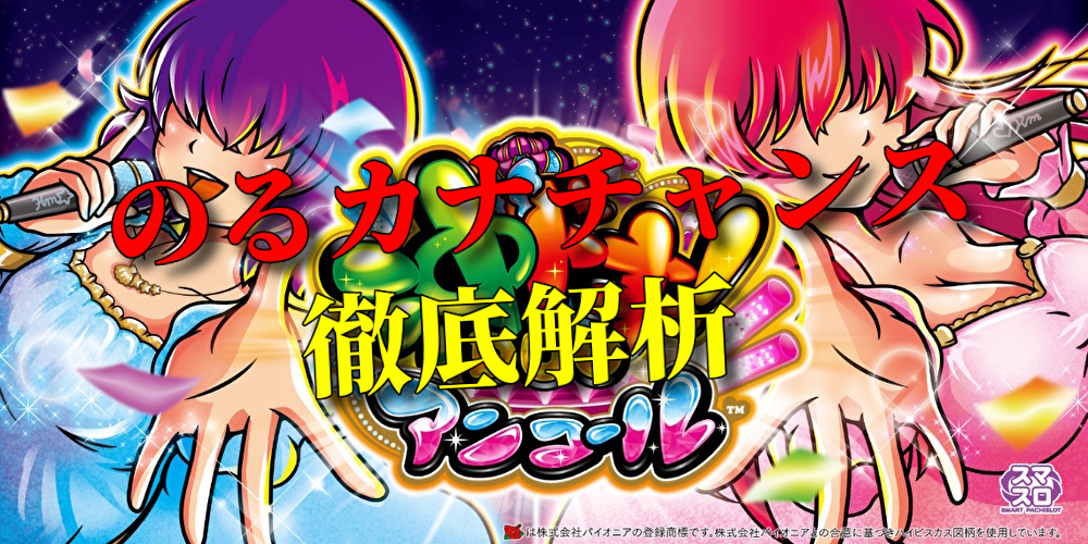 沖ドキ！DUOアンコール のるカナチャンス 解析