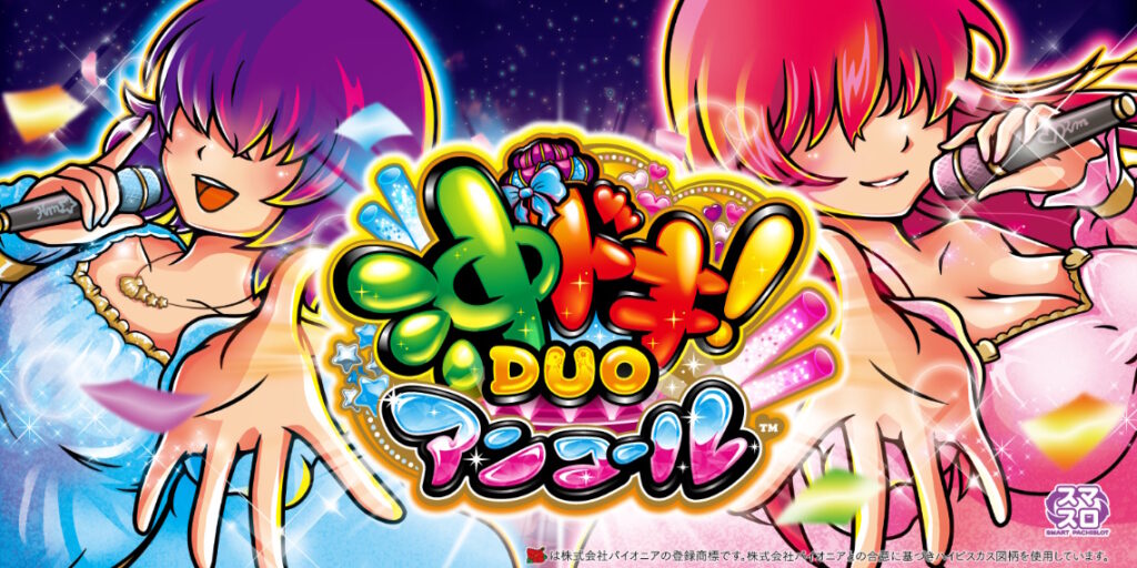 【解析・設定差】沖ドキ！DUO アンコール