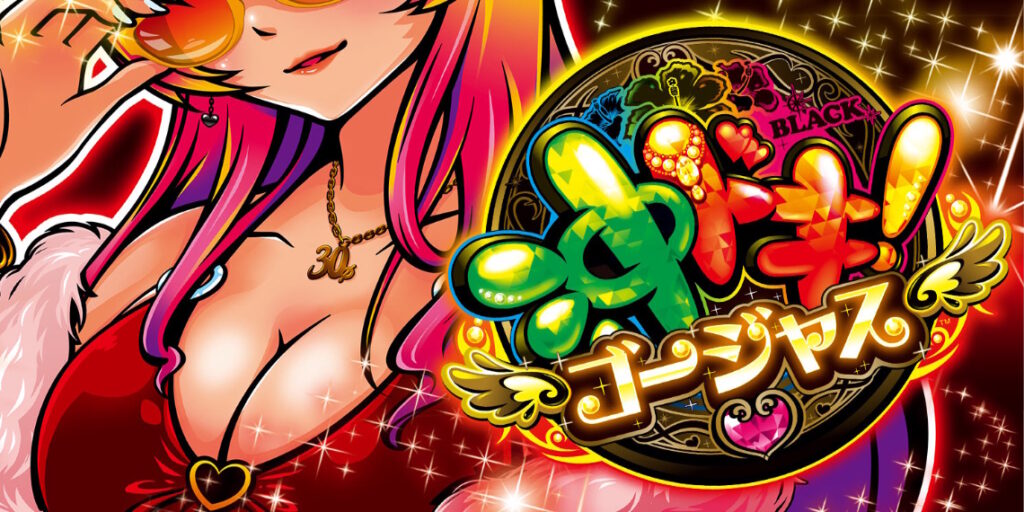 【解析・設定差】沖ドキ！ゴージャス