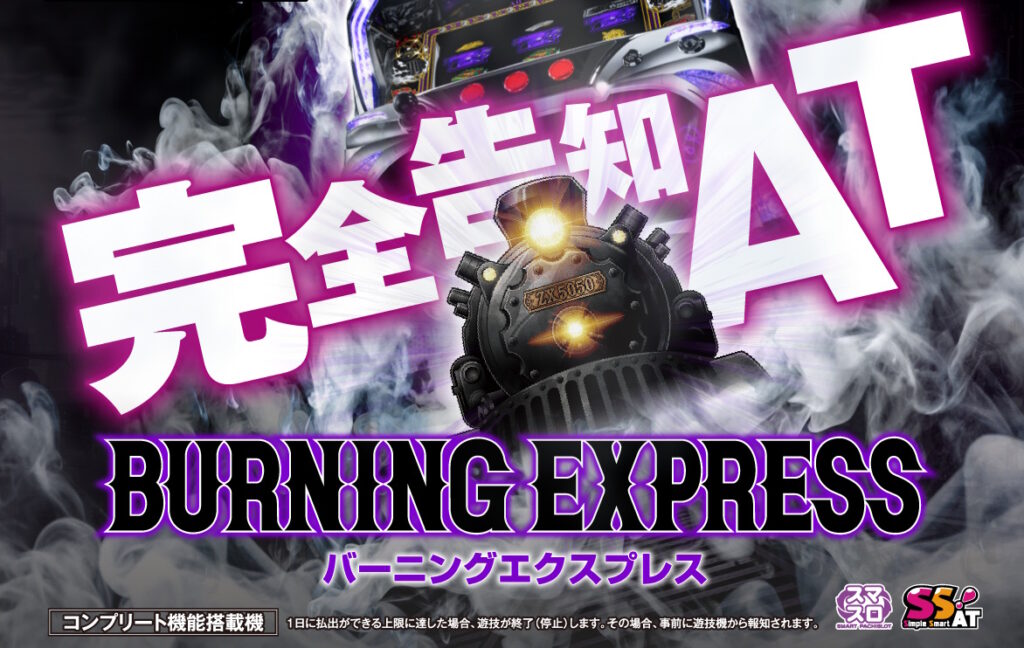 【解析・設定差】バーニングエクスプレス フリーズ 中段チェリー