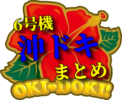 【沖ドキの歴史】6号機 沖ドキ！の歴代まとめ