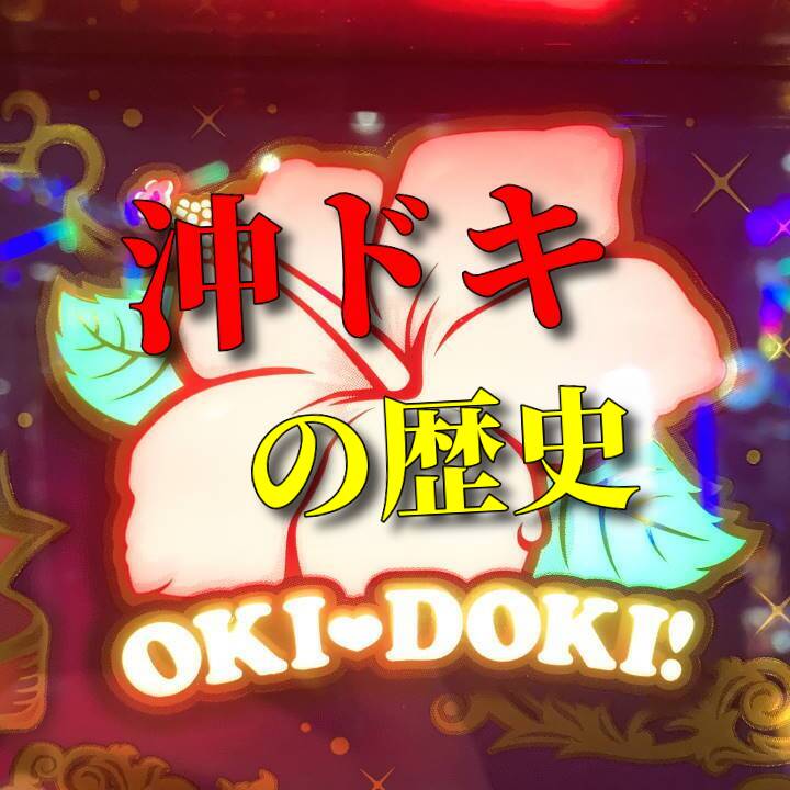 沖ドキの歴史
