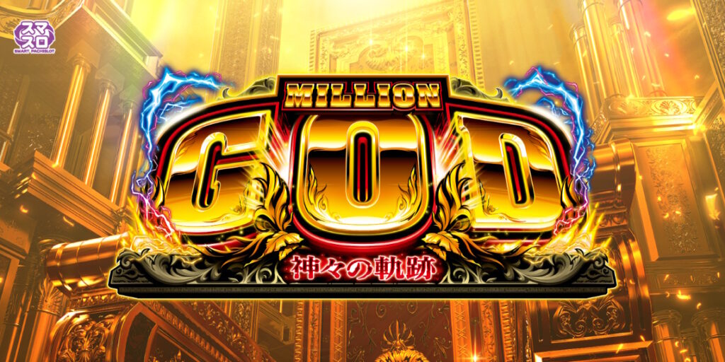 【スペック・解析】スマスロ ミリオンゴッド-神々の軌跡-