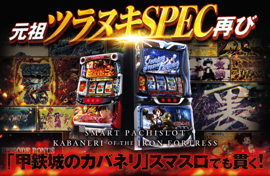 【解析・設定差・天井】スマスロ 甲鉄城のカバネリ 海門決戦