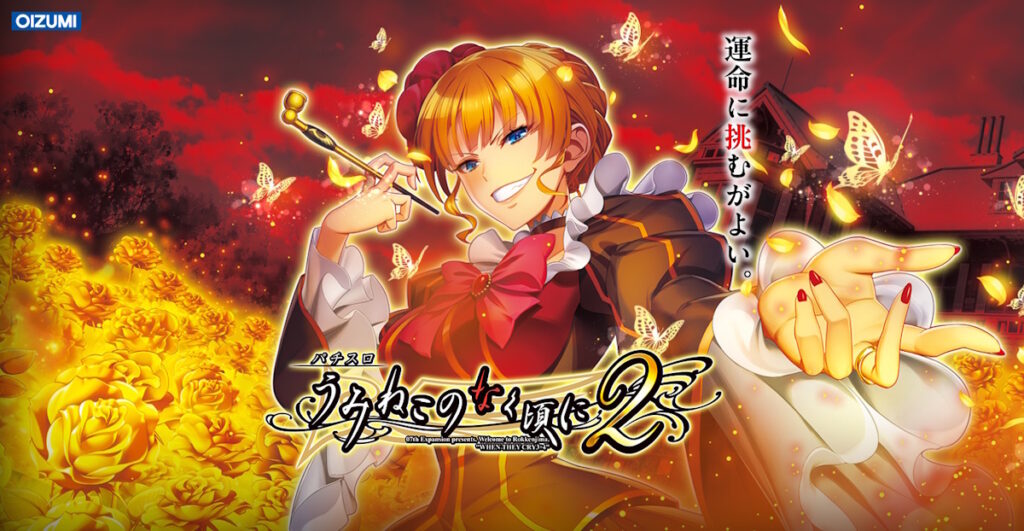 【解析・設定差・天井】スマスロうみねこのなく頃に2