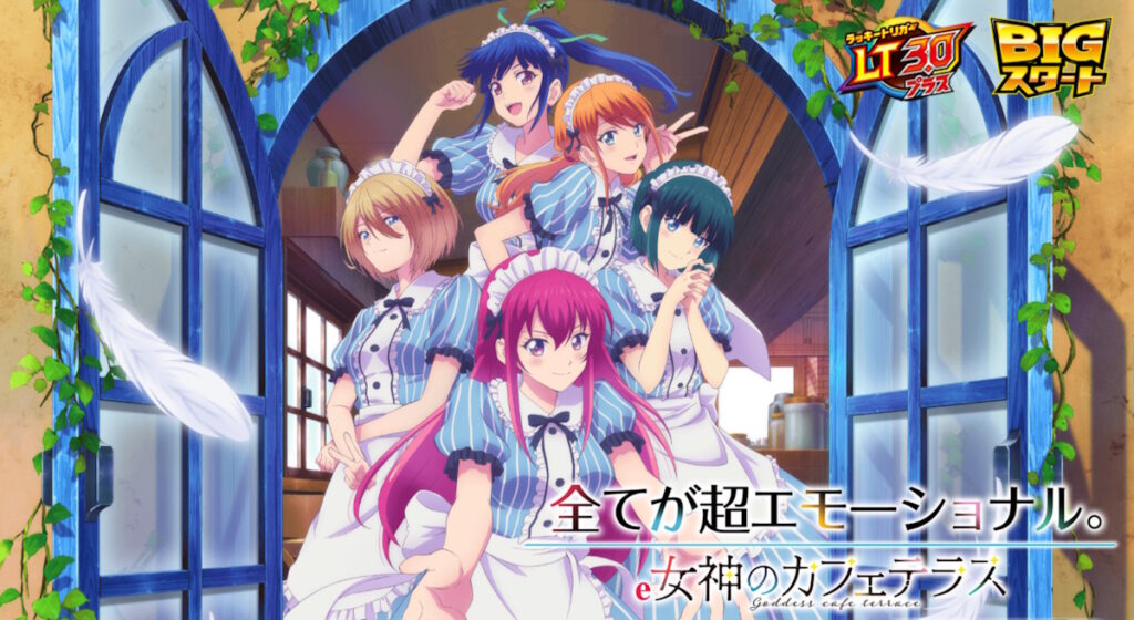 e女神のカフェテラス パチンコ 新台 スペック 演出
