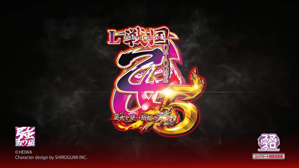 【解析・設定差・天井】L戦国乙女5 業火を穿つ宿焔の双刃