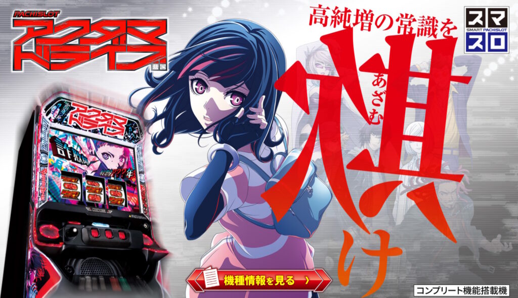 【解析・設定差・天井】スマスロ アクダマドライブ