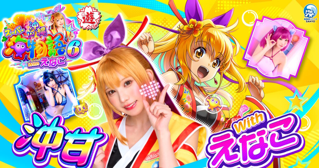 PAスーパー海物語IN沖縄6 Withえなこ