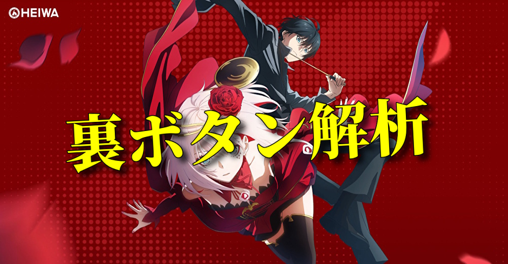【裏ボタン解析】Lタクトオーパス デスティニー