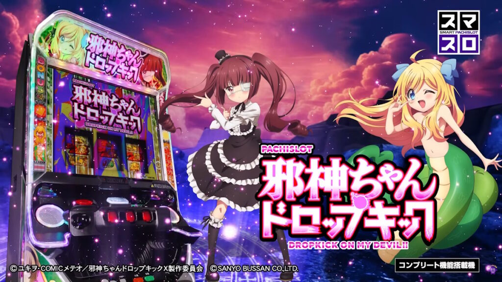 【解析・設定差・天井】L邪神ちゃんドロップキック