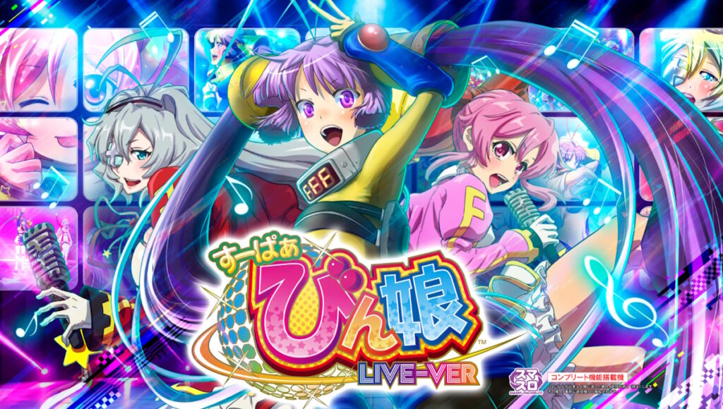 【解析・設定差・天井】Lすーぱぁびん娘