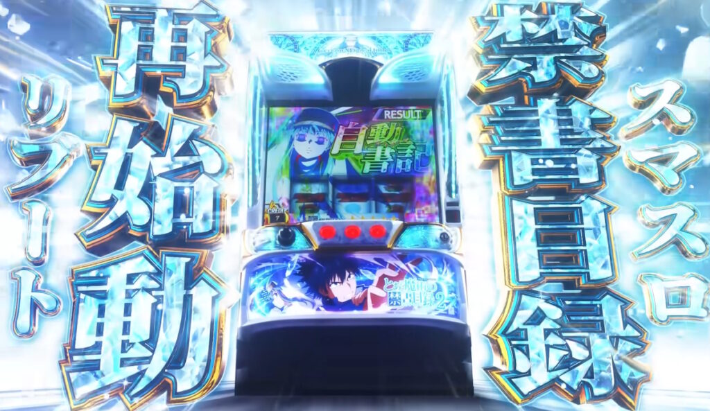 【解析・設定差・天井】スマスロ とある魔術の禁書目録2