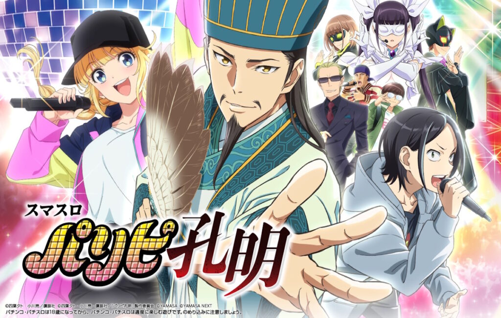 【解析・設定差・天井】スマスロ パリピ孔明