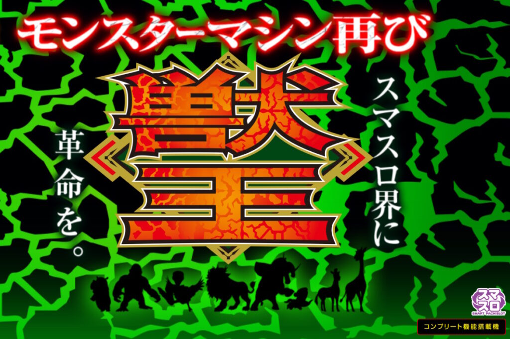 【解析・設定差・天井】スマスロ 獣王