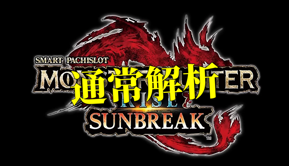 【通常解析】スマスロ モンスターハンターライズ：サンブレイク