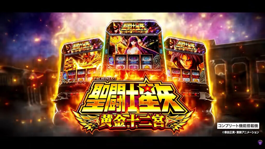 【解析・設定差・天井】L聖闘士星矢 黄金十二宮