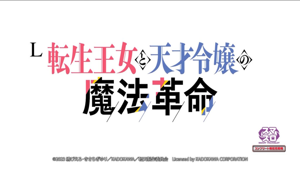 【解析・設定差・天井】L転生王女と天才令嬢の魔法革命