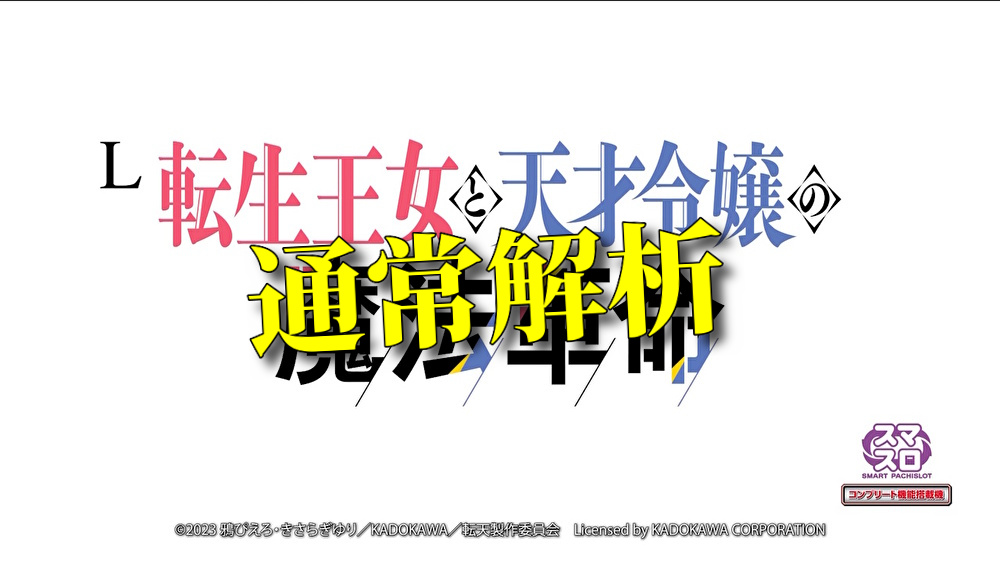 【通常解析】L転生王女と天才令嬢の魔法革命