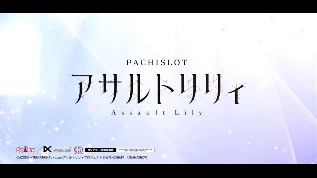 【解析・設定差・天井】Lアサルトリリィ