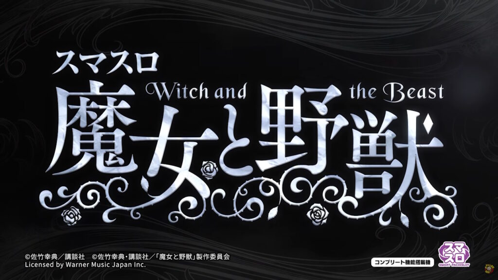 【解析・設定差・天井】スマスロ 魔女と野獣