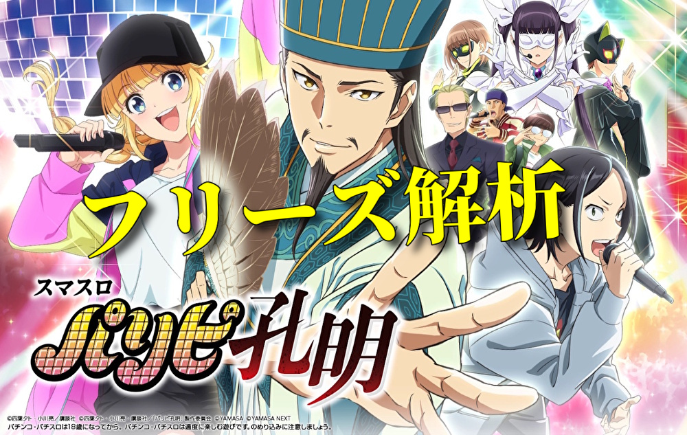 【フリーズ解析】スマスロ パリピ孔明
