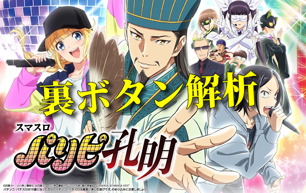 【裏ボタン解析】スマスロ パリピ孔明