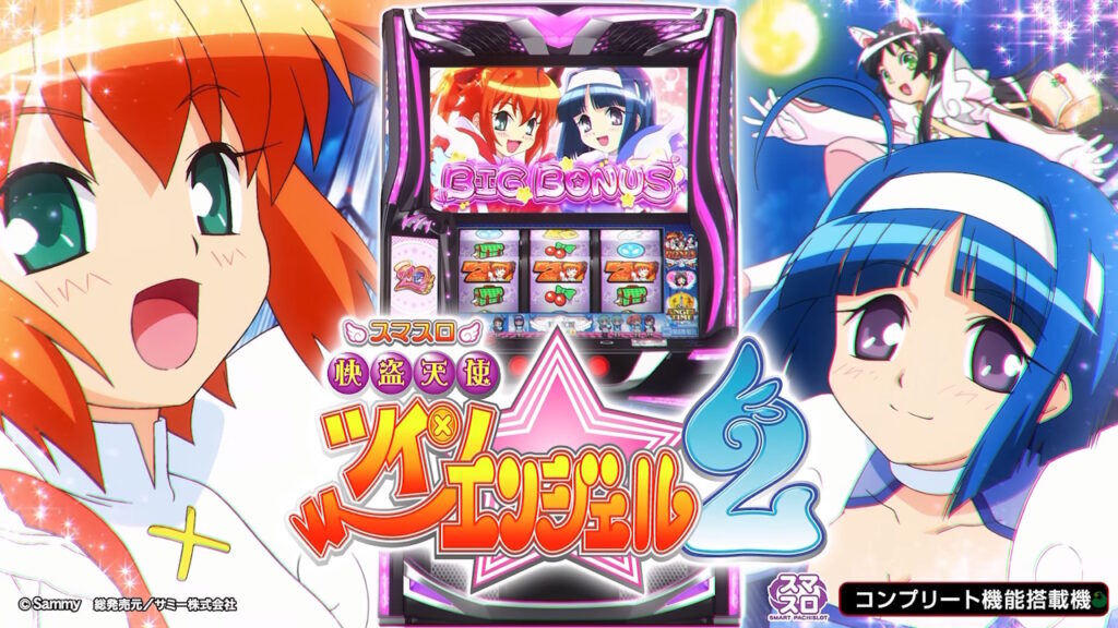 【解析・設定差・天井】スマスロ 快盗天使ツインエンジェル2
