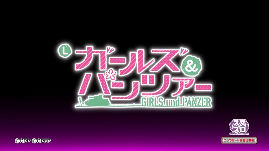 【解析・設定差・天井】スマスロ ガールズ＆パンツァー（ガルパン）
