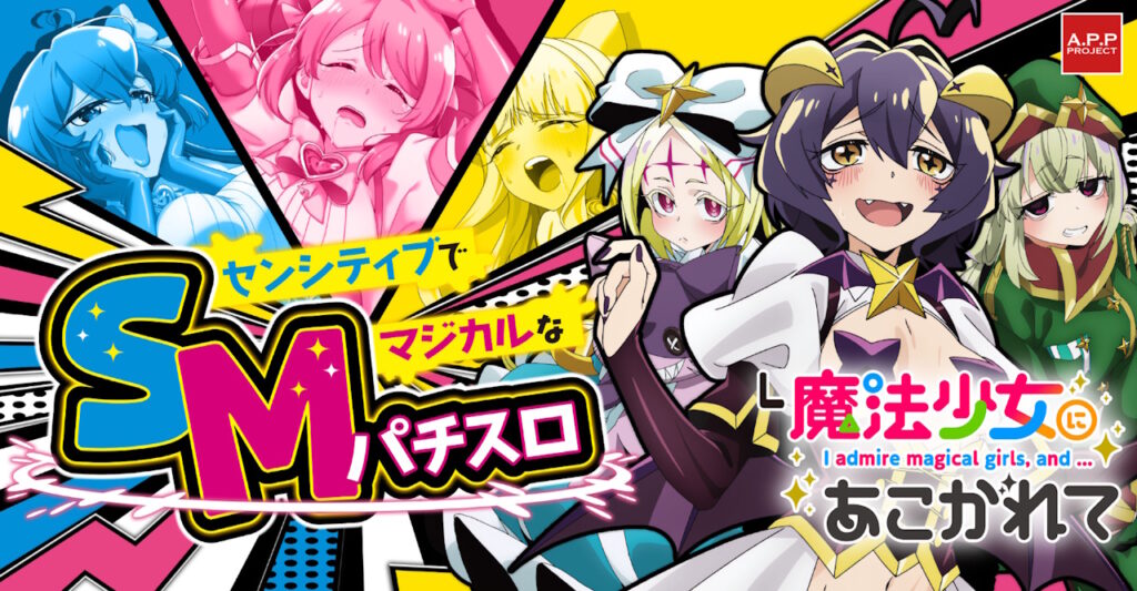 【解析・設定差・天井】スマスロ 魔法少女にあこがれて