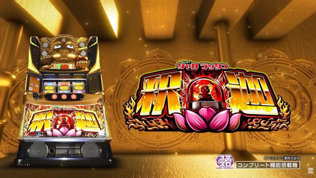 【解析・設定差・天井】スマスロ シャカラッシュ